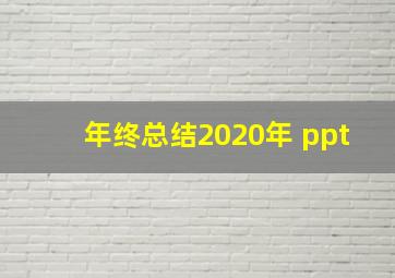 年终总结2020年 ppt